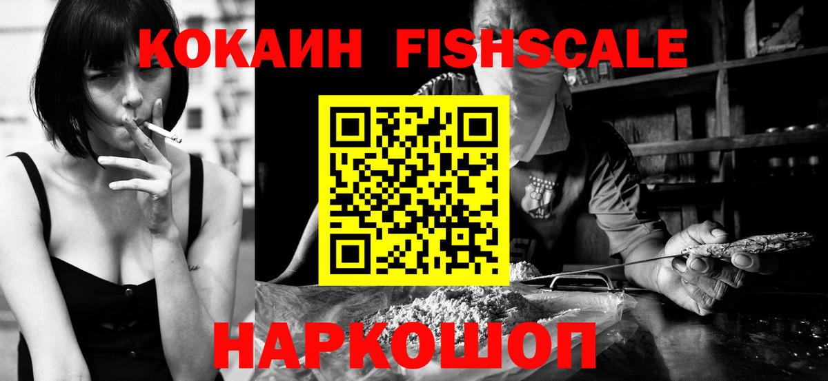 COCAIN  Вход с VPN  Липецк  COCAIN FishScale 
