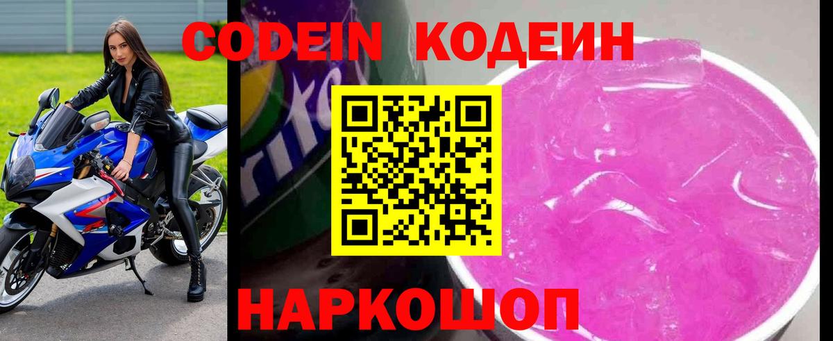 Липецк  Кодеиновый сироп Lean Purple Drank  Вход с VPN  Кодеиновый сироп Lean Purple Drank 